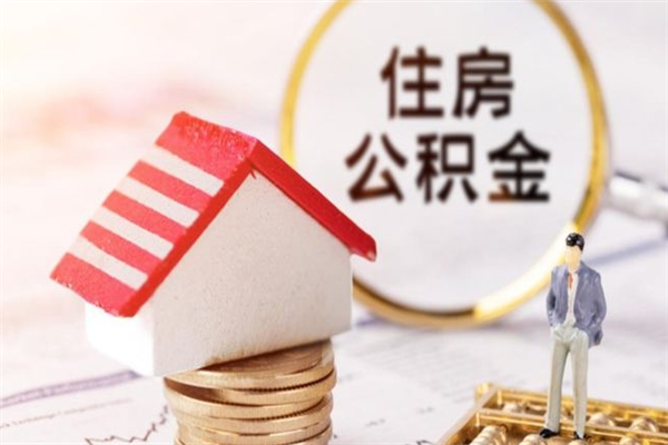江门离职后住房离职公积金能取吗（离职后住房公积金可以取出来么）