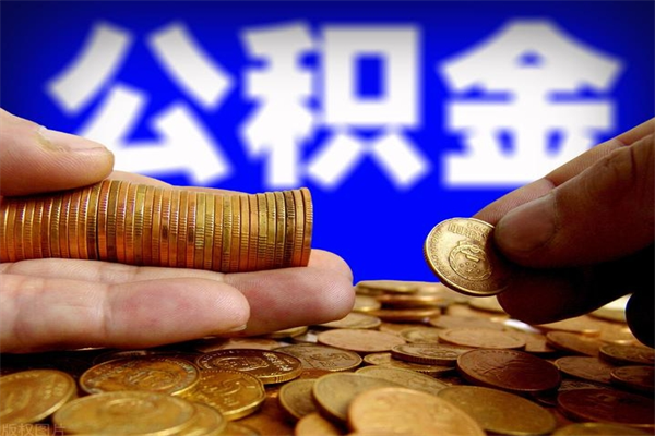 江门当天离职可以取公积金吗（辞职当天可以提取住房公积金吗）