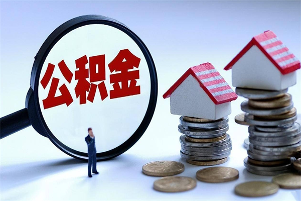 江门公积金封存怎么取（公积金封存的怎么取）