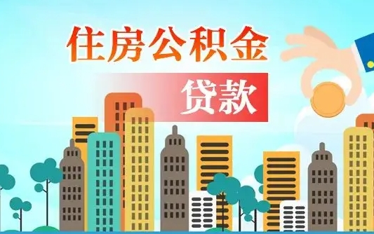 江门海安离职公积金怎么取（海安公积金提取流程）