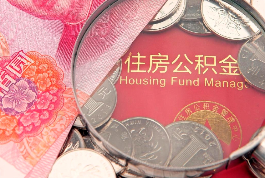 江门公积金取的条件（2020年取住房公积金需要什么手续）
