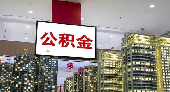 江门离职公积金的提方法（离职公积金怎么提）